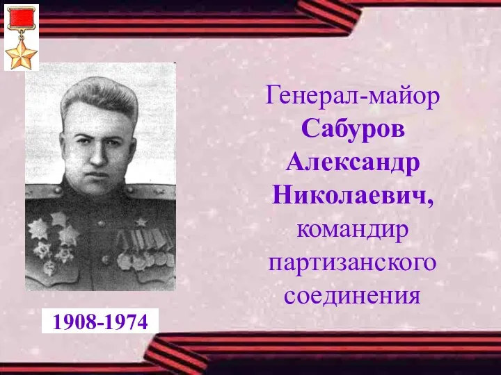 Генерал-майор Сабуров Александр Николаевич, командир партизанского соединения 1908-1974