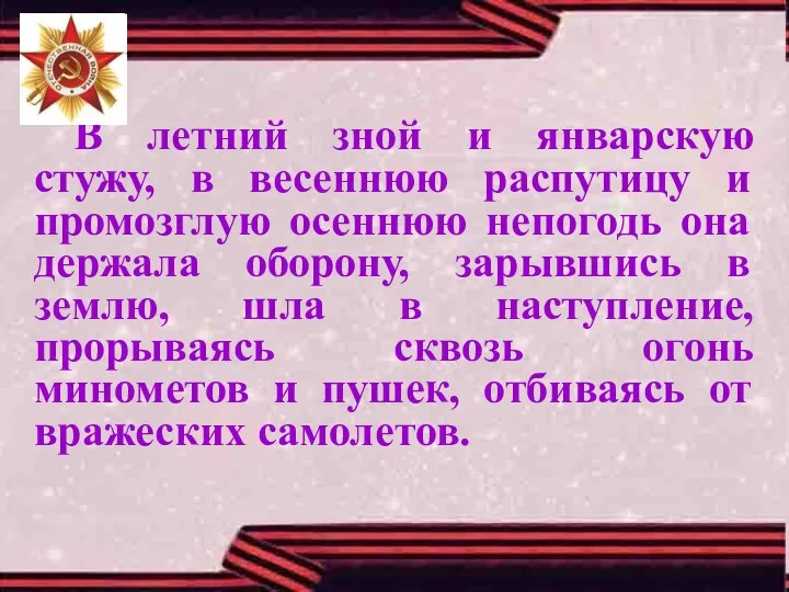 В летний зной и январскую стужу, в весеннюю распутицу и