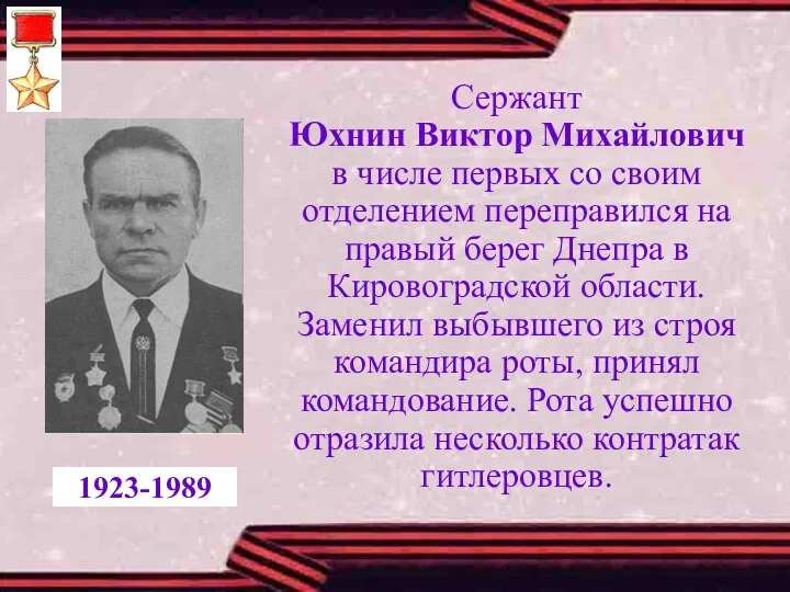 Сержант Юхнин Виктор Михайлович в числе первых со своим отделением