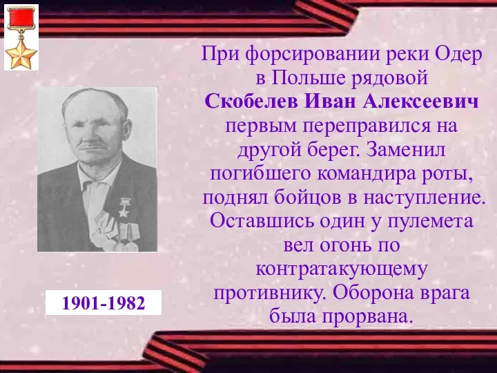 При форсировании реки Одер в Польше рядовой Скобелев Иван Алексеевич