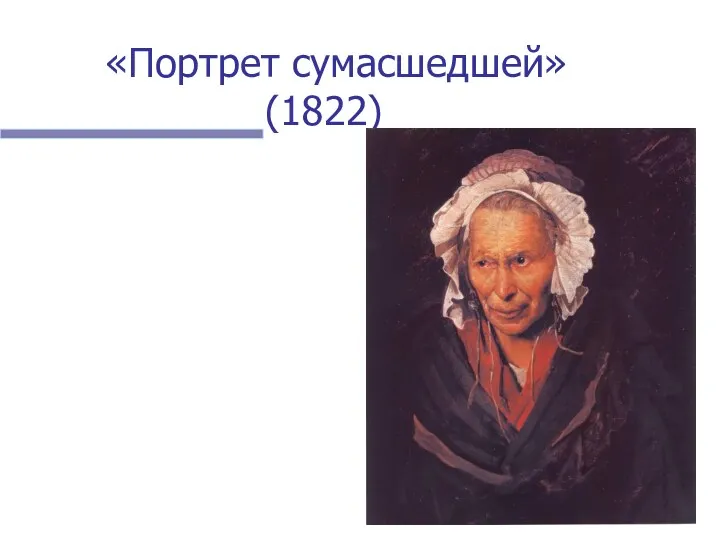 «Портрет сумасшедшей» (1822)