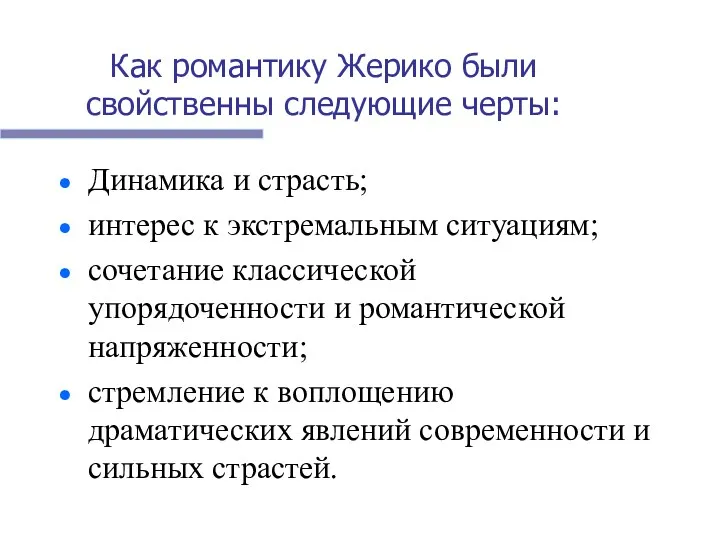 Как романтику Жерико были свойственны следующие черты: Динамика и страсть;