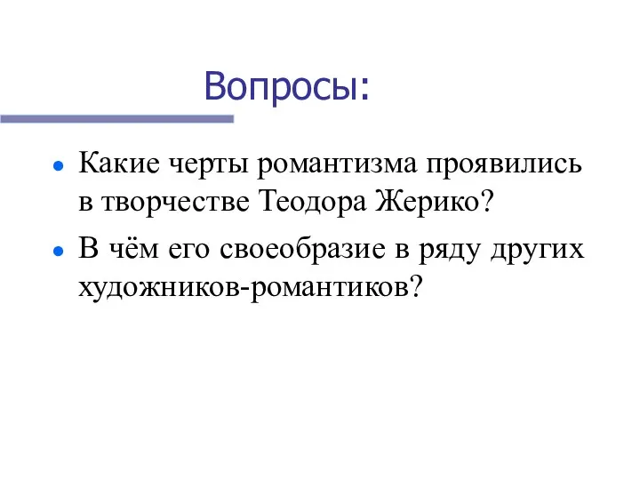 Вопросы: Какие черты романтизма проявились в творчестве Теодора Жерико? В