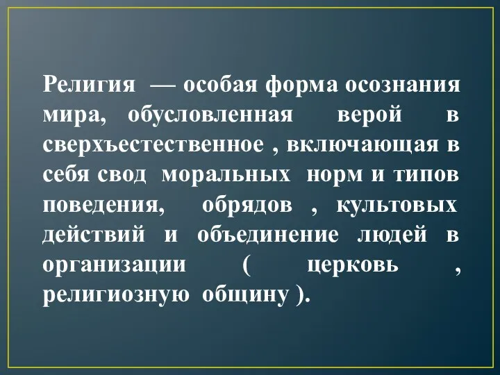 Религия — особая форма осознания мира, обусловленная верой в сверхъестественное