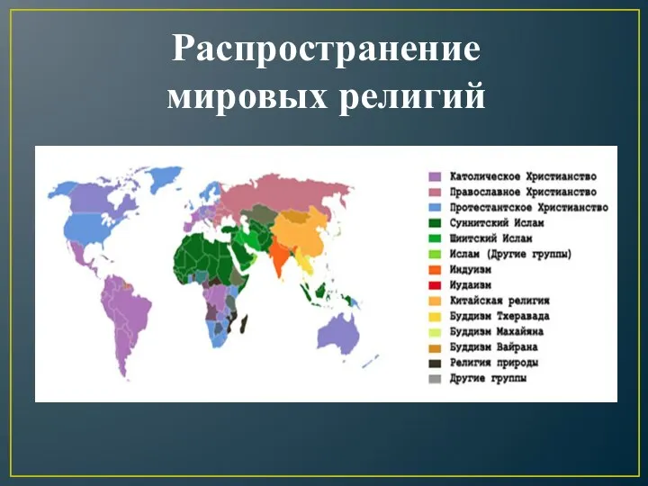 Распространение мировых религий