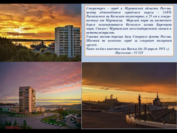 Североморск - город в Мурманской области России, центр одноимённого городского