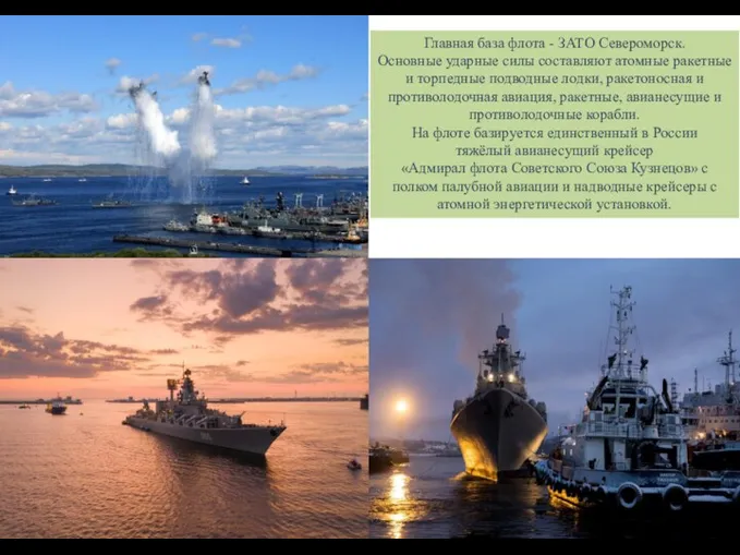 Главная база флота - ЗАТО Североморск. Основные ударные силы составляют