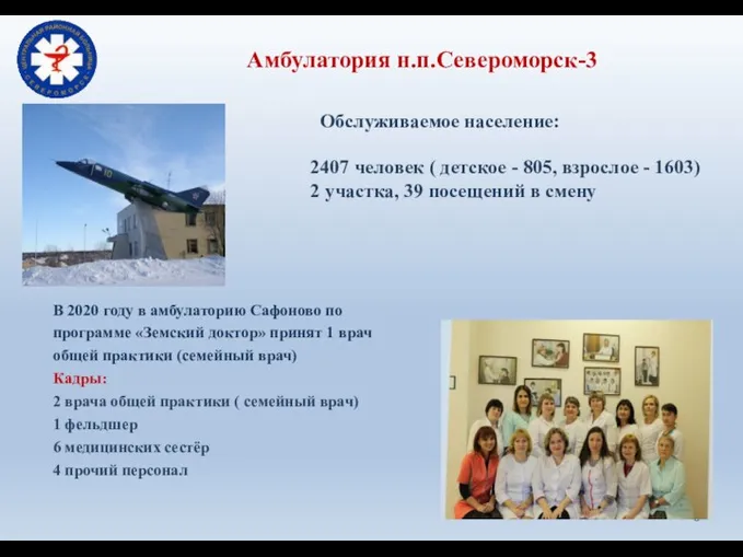 Амбулатория н.п.Североморск-3 Обслуживаемое население: 2407 человек ( детское - 805,