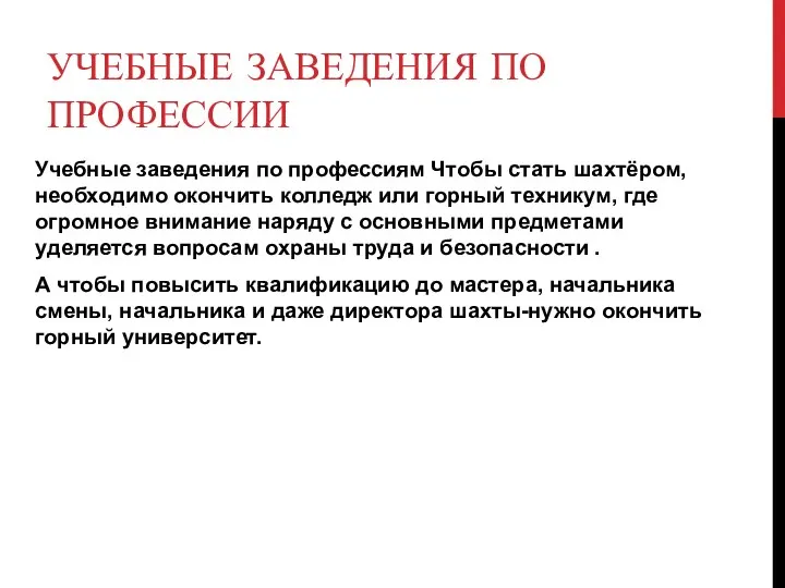 УЧЕБНЫЕ ЗАВЕДЕНИЯ ПО ПРОФЕССИИ Учебные заведения по профессиям Чтобы стать