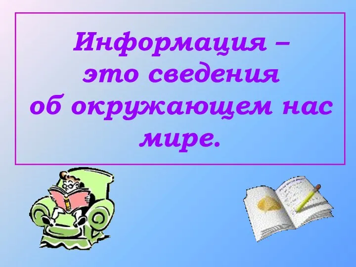 Информация – это сведения об окружающем нас мире.