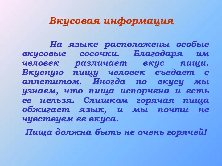 Вкусовая информация На языке расположены особые вкусовые сосочки. Благодаря им