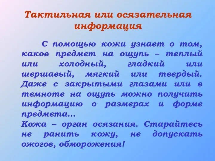 Тактильная или осязательная информация С помощью кожи узнает о том,