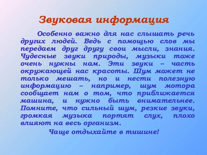 Звуковая информация Особенно важно для нас слышать речь других людей.