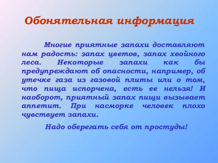 Обонятельная информация Многие приятные запахи доставляют нам радость: запах цветов,