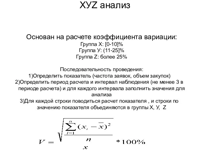 ХУZ анализ Основан на расчете коэффициента вариации: Группа Х: [0-10]%