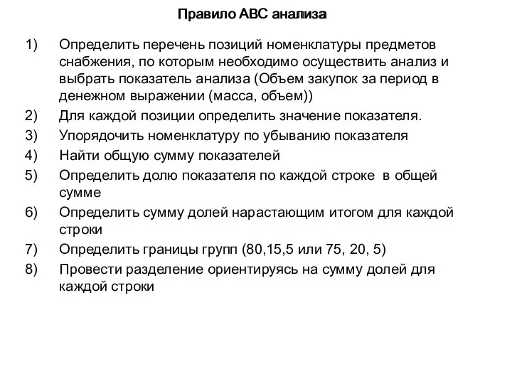 Правило АВС анализа Определить перечень позиций номенклатуры предметов снабжения, по