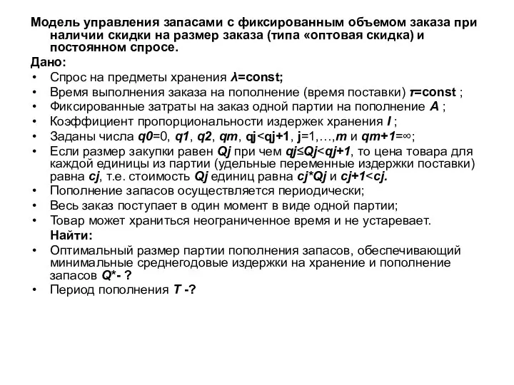 Модель управления запасами с фиксированным объемом заказа при наличии скидки