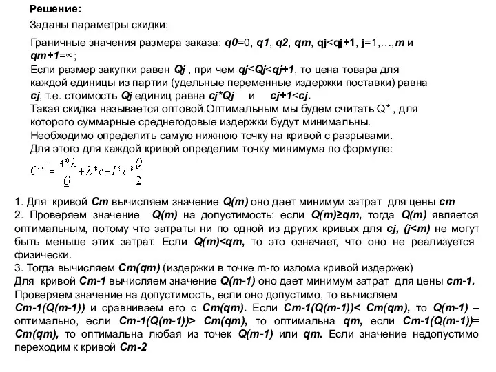 Решение: Заданы параметры скидки: Граничные значения размера заказа: q0=0, q1,