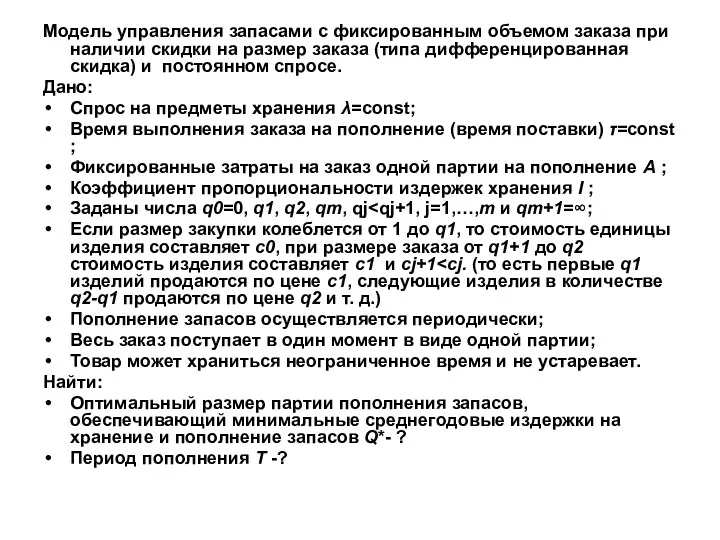 Модель управления запасами с фиксированным объемом заказа при наличии скидки