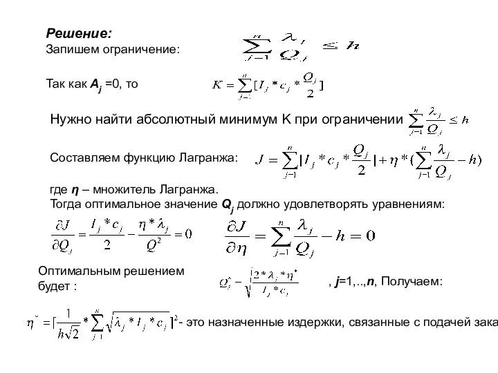 Решение: Запишем ограничение: Так как Аj =0, то Нужно найти