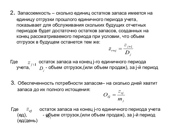 2. Запасоемкость – сколько единиц остатков запаса имеется на единицу