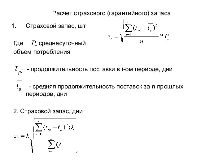 Расчет страхового (гарантийного) запаса Страховой запас, шт Где среднесуточный объем