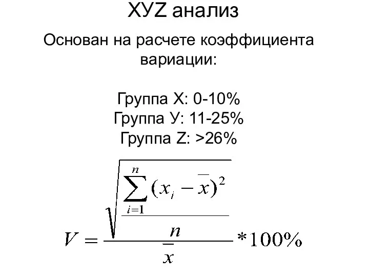 ХУZ анализ Основан на расчете коэффициента вариации: Группа Х: 0-10% Группа У: 11-25% Группа Z: >26%
