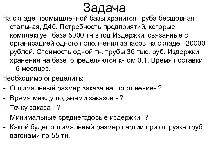 Задача На складе промышленной базы хранится труба бесшовная стальная, Д40.