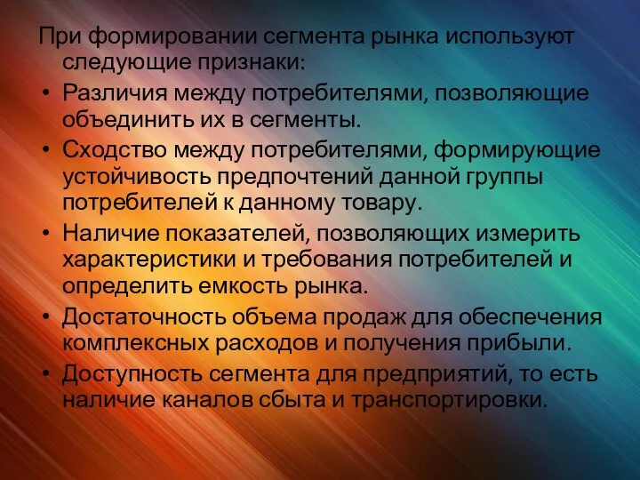 При формировании сегмента рынка используют следующие признаки: Различия между потребителями,