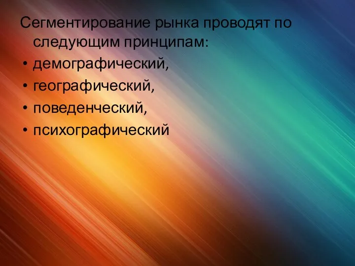 Сегментирование рынка проводят по следующим принципам: демографический, географический, поведенческий, психографический