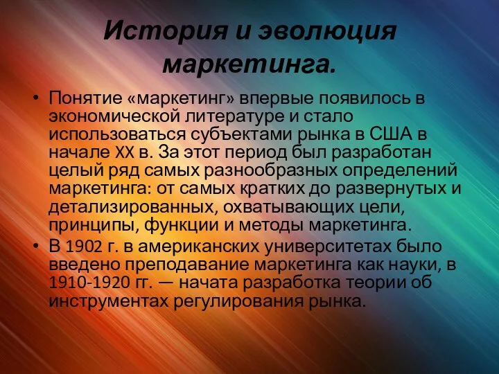 История и эволюция маркетинга. Понятие «маркетинг» впервые появилось в экономической