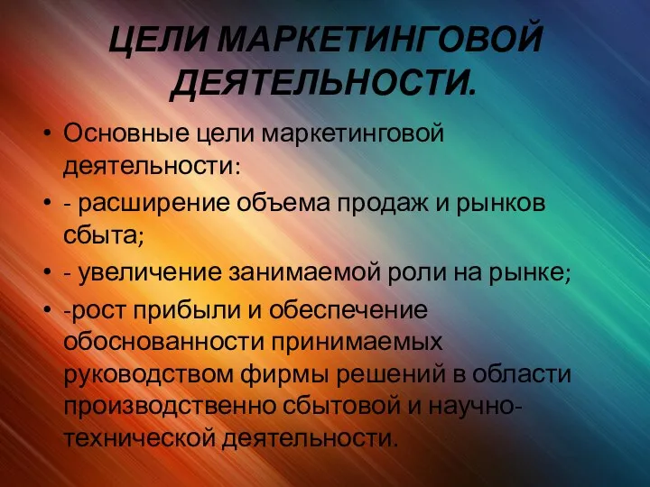 ЦЕЛИ МАРКЕТИНГОВОЙ ДЕЯТЕЛЬНОСТИ. Основные цели маркетинговой деятельности: - расширение объема