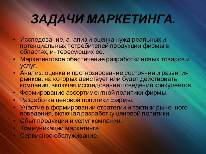 ЗАДАЧИ МАРКЕТИНГА. Исследование, анализ и оценка нужд реальных и потенциальных