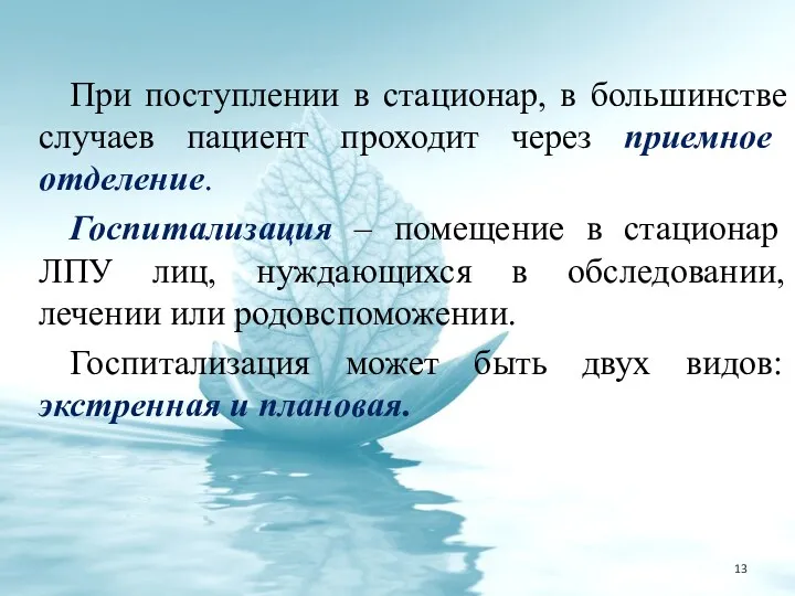 При поступлении в стационар, в большинстве случаев пациент проходит через