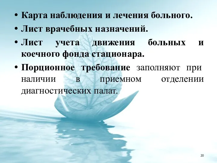 Карта наблюдения и лечения больного. Лист врачебных назначений. Лист учета