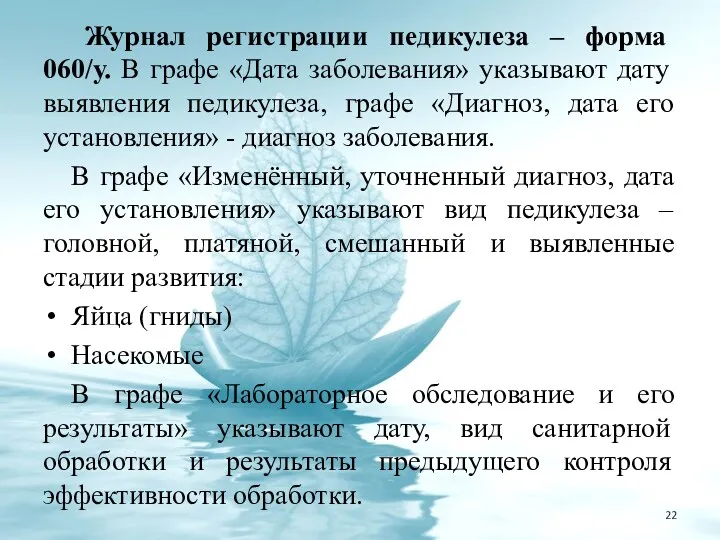 Журнал регистрации педикулеза – форма 060/у. В графе «Дата заболевания»