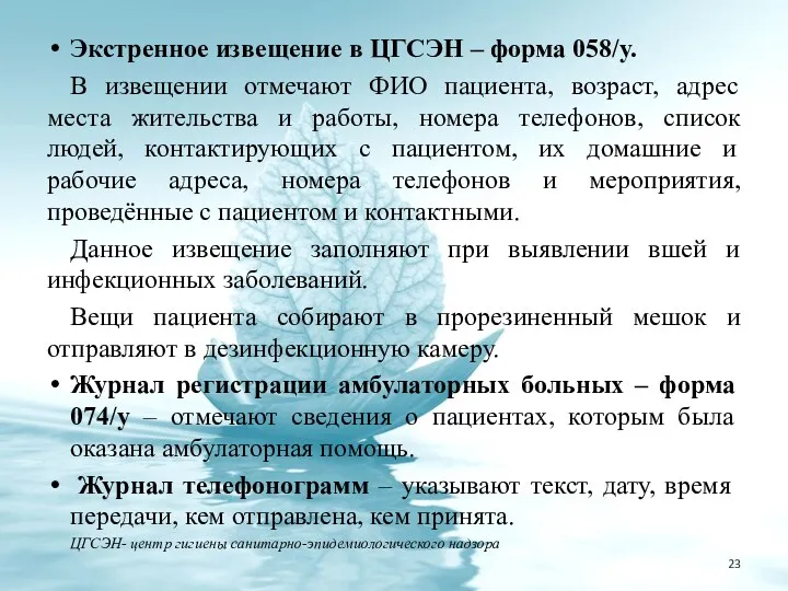 Экстренное извещение в ЦГСЭН – форма 058/у. В извещении отмечают