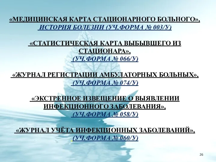 «МЕДИЦИНСКАЯ КАРТА СТАЦИОНАРНОГО БОЛЬНОГО», ИСТОРИЯ БОЛЕЗНИ (УЧ.ФОРМА № 003/У) «СТАТИСТИЧЕСКАЯ