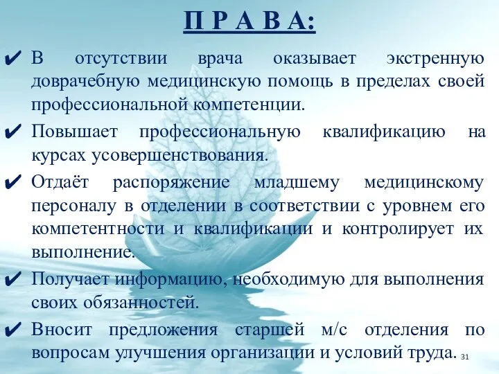 П Р А В А: В отсутствии врача оказывает экстренную