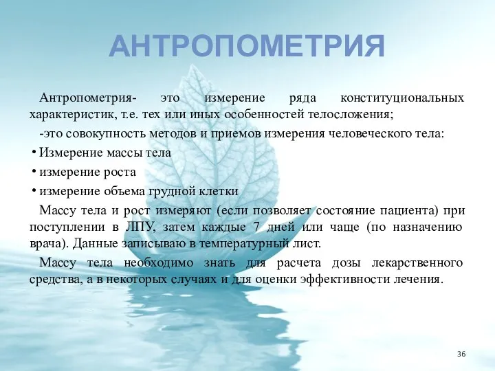 АНТРОПОМЕТРИЯ Антропометрия- это измерение ряда конституциональных характеристик, т.е. тех или