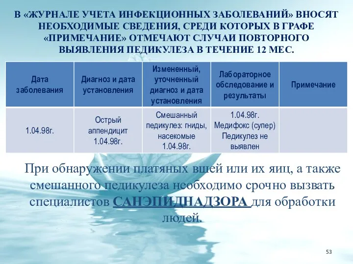 В «ЖУРНАЛЕ УЧЕТА ИНФЕКЦИОННЫХ ЗАБОЛЕВАНИЙ» ВНОСЯТ НЕОБХОДИМЫЕ СВЕДЕНИЯ, СРЕДИ КОТОРЫХ