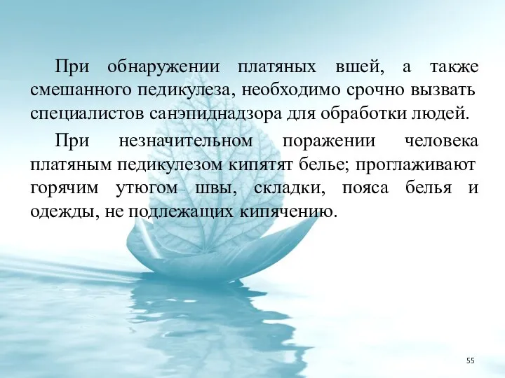 При обнаружении платяных вшей, а также смешанного педикулеза, необходимо срочно