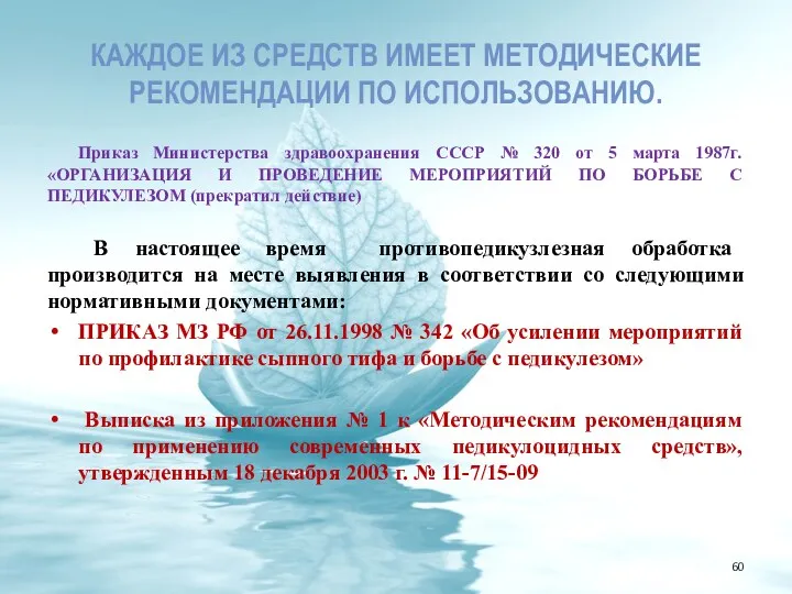 КАЖДОЕ ИЗ СРЕДСТВ ИМЕЕТ МЕТОДИЧЕСКИЕ РЕКОМЕНДАЦИИ ПО ИСПОЛЬЗОВАНИЮ. Приказ Министерства