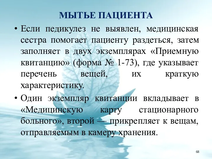 МЫТЬЕ ПАЦИЕНТА Если педикулез не выявлен, медицинская сестра помогает пациенту