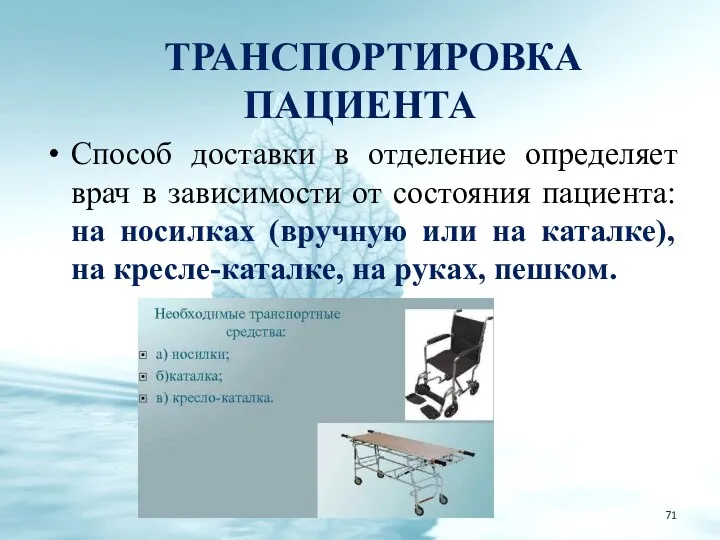 ТРАНСПОРТИРОВКА ПАЦИЕНТА Способ доставки в отделение определяет врач в зависимости