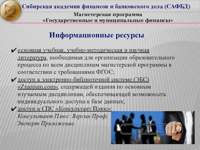 Магистерская программа «Государственные и муниципальные финансы» Сибирская академия финансов и