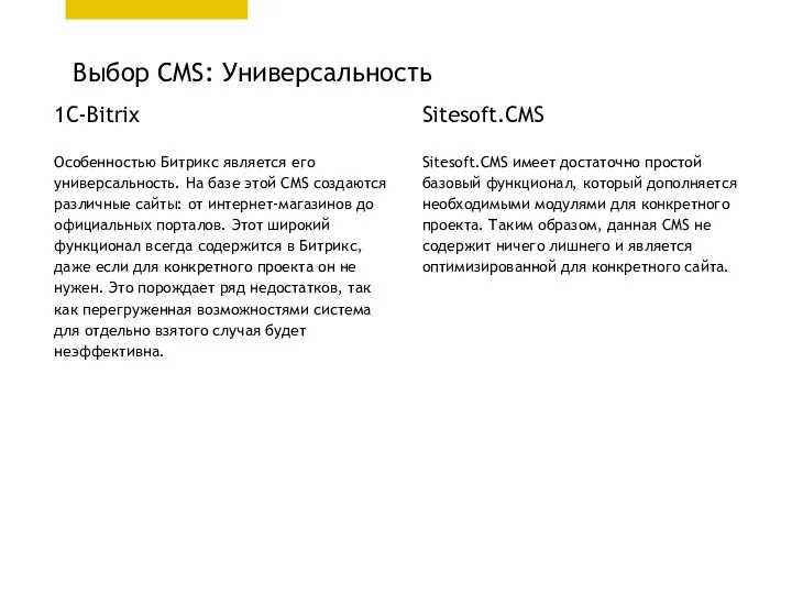 1С-Bitrix Особенностью Битрикс является его универсальность. На базе этой CMS