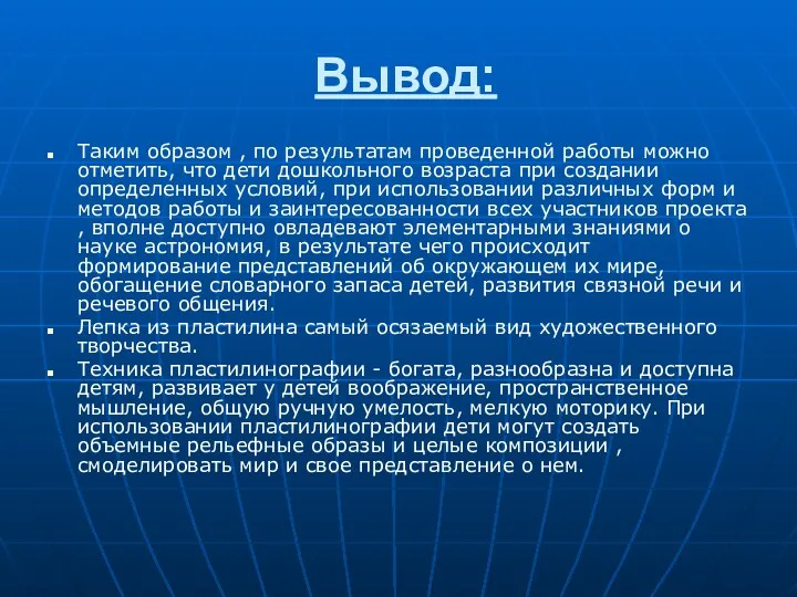 Вывод: Таким образом , по результатам проведенной работы можно отметить, что дети дошкольного