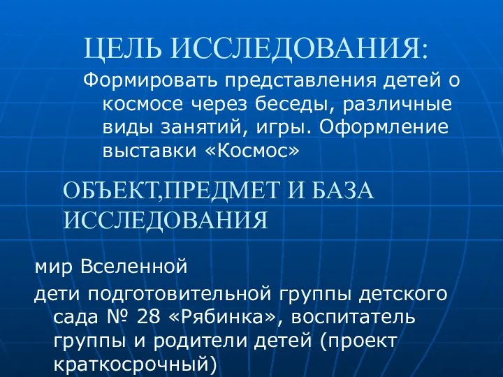 ЦЕЛЬ ИССЛЕДОВАНИЯ: Формировать представления детей о космосе через беседы, различные виды занятий, игры.