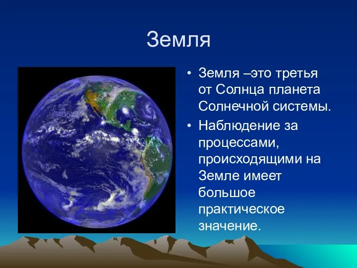 Земля Земля –это третья от Солнца планета Солнечной системы. Наблюдение